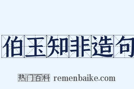 伯玉知非造句是什么意思的图片